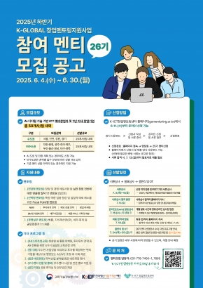 2025년 하반기 K-Global 창업멘토링 지원사업 참여 멘티(26기) 모집 공고