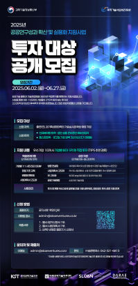 2025년 공공연구성과 확산 및 실용화 지원사업