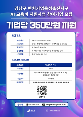 [엔젤협회] 2025 강남 벤처기업육성촉진지구 AI 교육비 지원사업 참여기업 모집