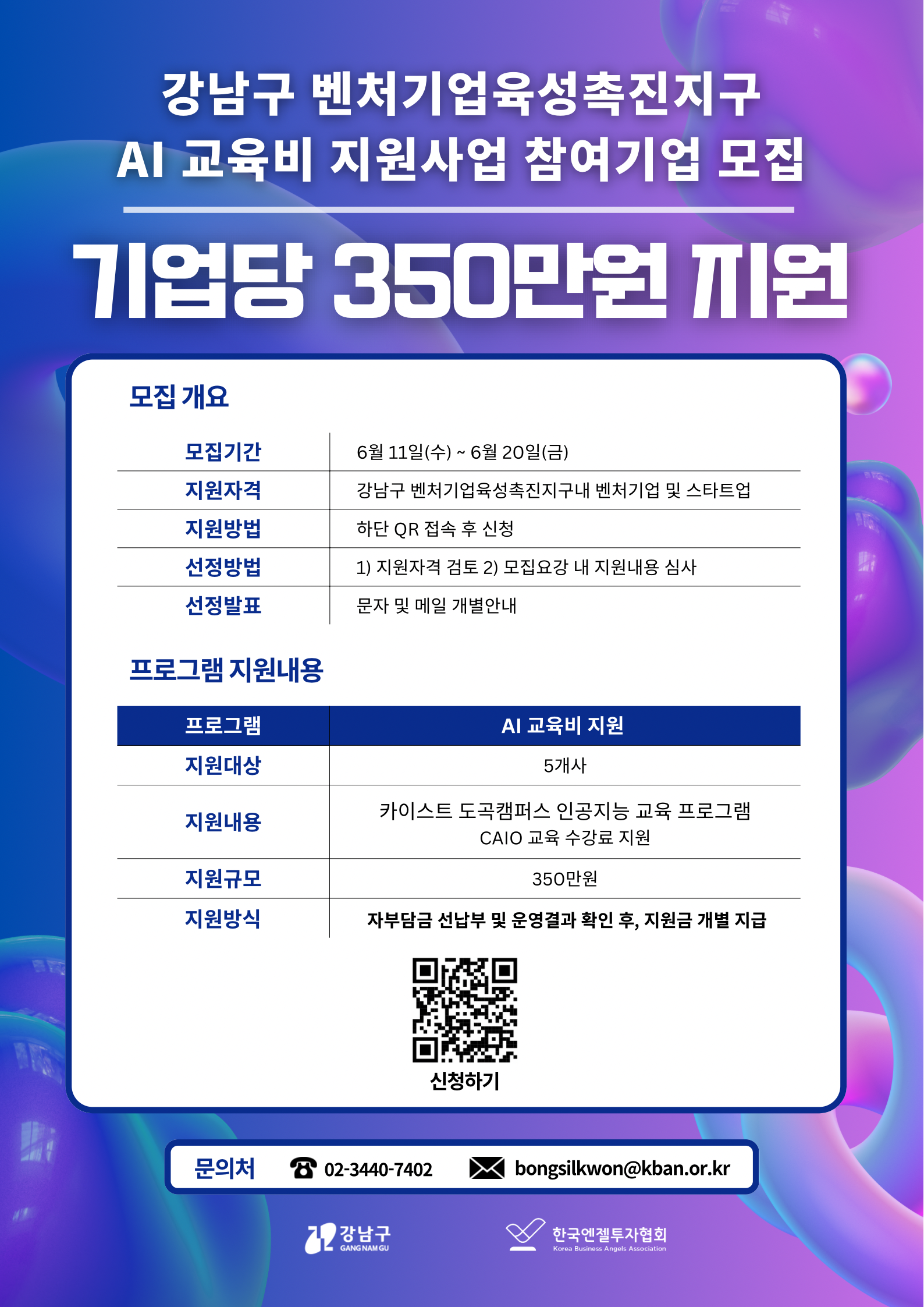 [엔젤협회] 2025 강남 벤처기업육성촉진지구 AI 교육비 지원사업 참여기업 모집