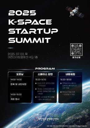 [대전창조경제혁신센터]「2025 K-SPACE STARTUP SUMMIT」