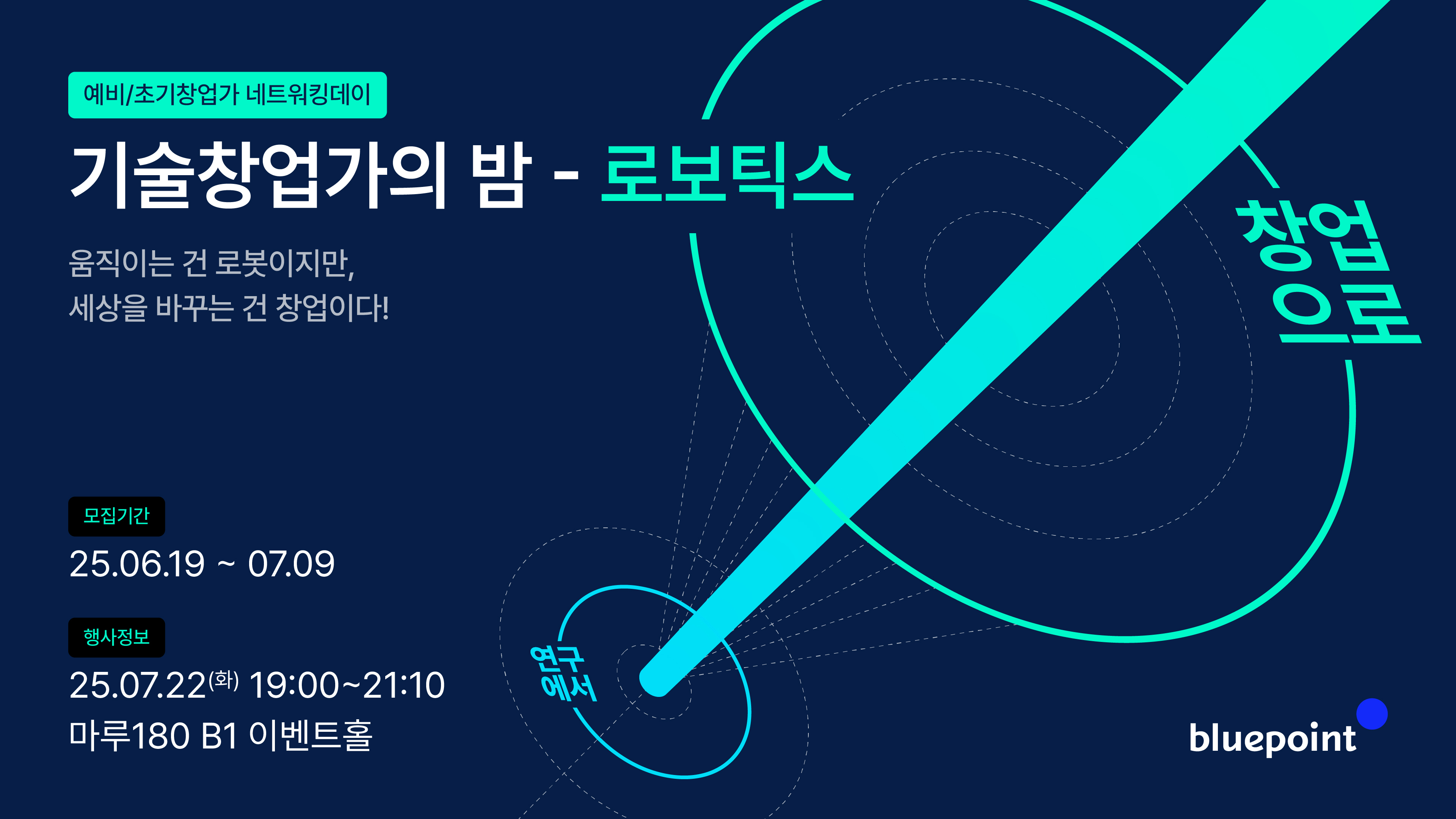 [블루포인트]기술창업가의밤