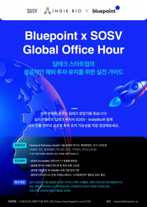 블루포인트 X SOSV 공동 오피스아워