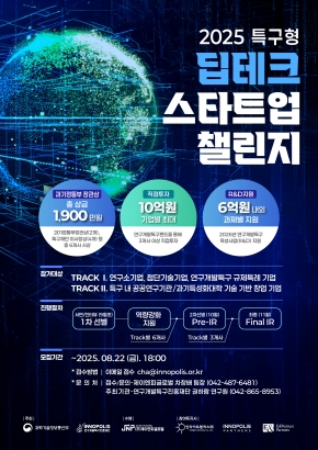 2025 특구형 딥테크 스타트업 챌린지