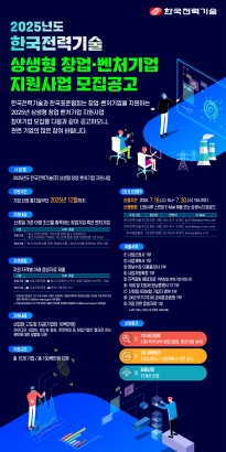 2025년도 한국전력기술 상생형 창업·벤처기업 지원사업 모집공고