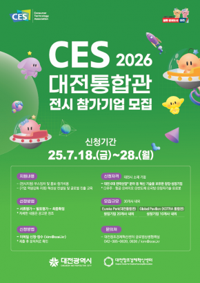 CES 2026 대전통합관 전시 참가기업 모집공고