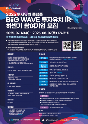 2025 투자유치 플랫폼 BiiG WAVE 투자유치 IR 하반기 참여기업 모집