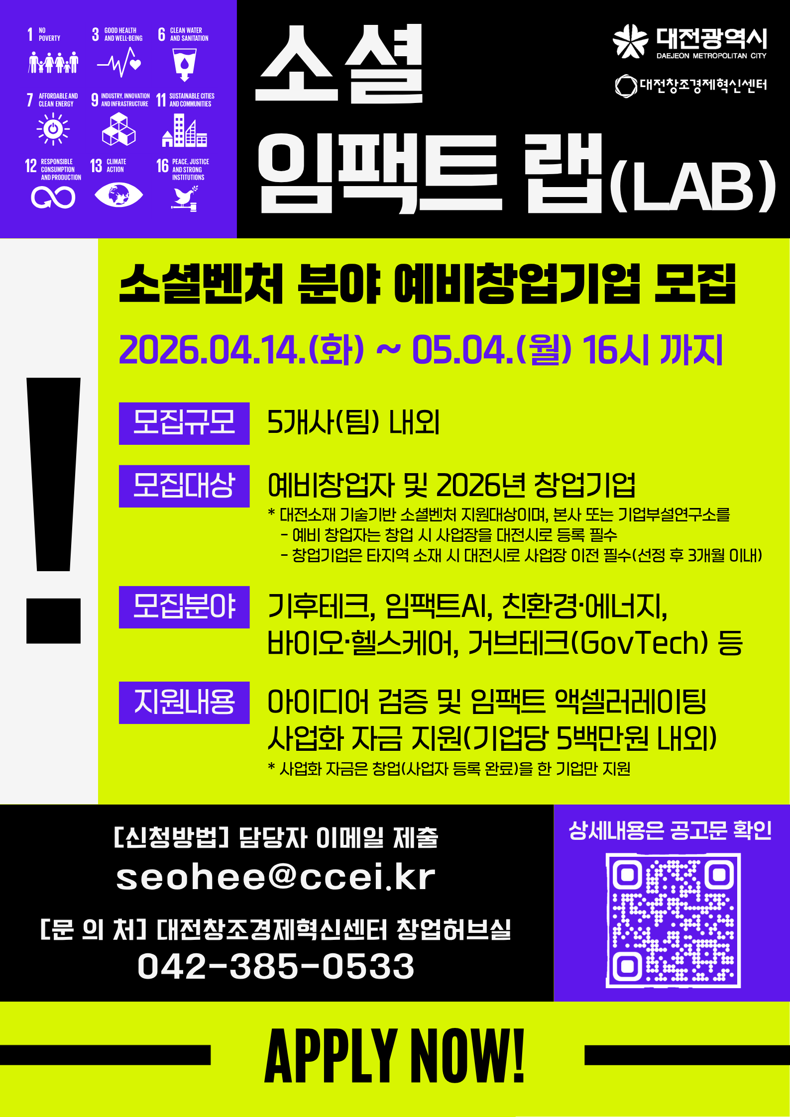 2026년 소셜 임팩트 랩(Lab) 예비 창업기업 모집