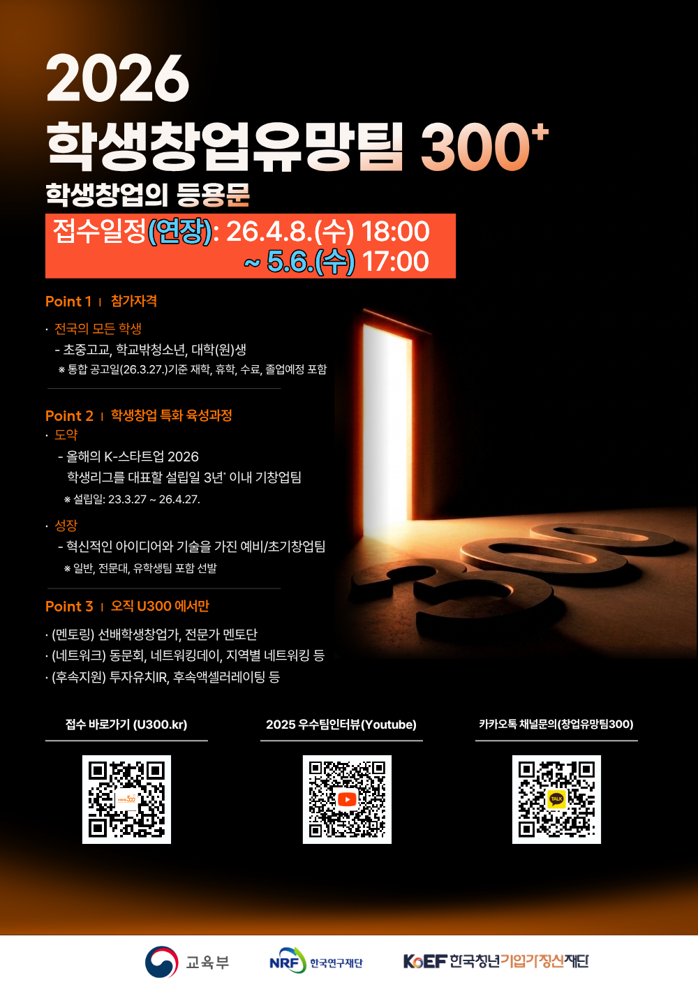 2026 학생 창업 유망팀 300+ 모집