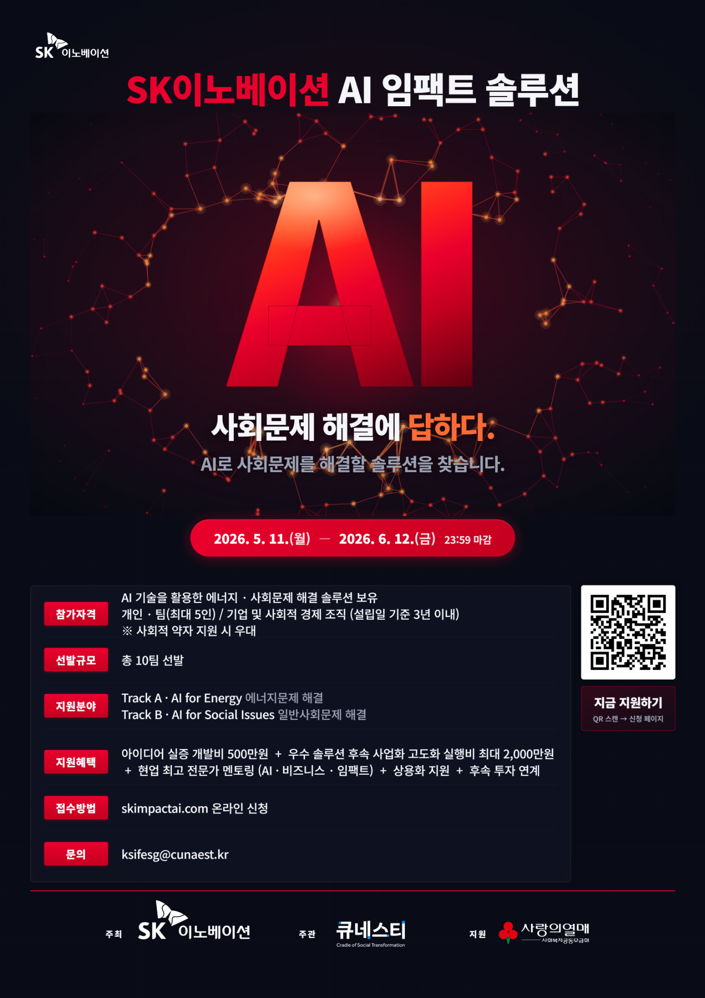 SK이노베이션 「AI 임팩트 솔루션」 공모전 모집