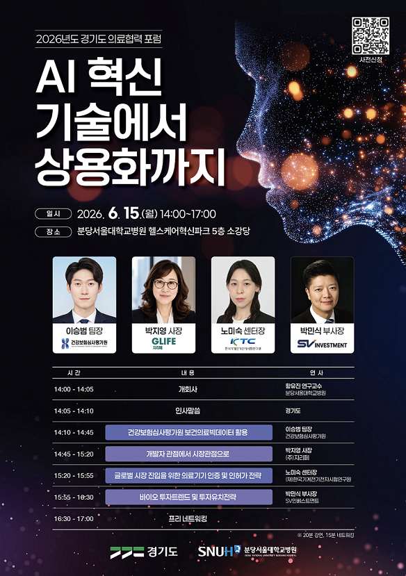 2026 경기도 의료협력 포럼