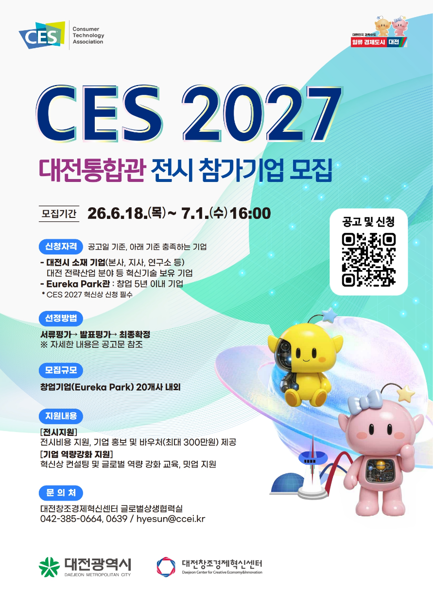 CES 2027 대전통합관 전시 참가기업 모집 연장 공고문(~7.1(수))