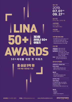 2019 The Third 「LINA 50+ AWARDS」