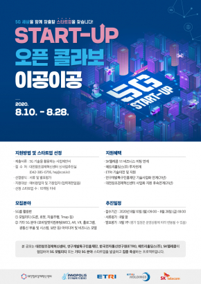 STARTUP 오픈콜라보 이공이공」공모전