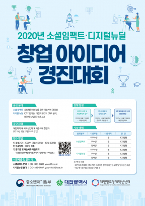 2020년 소셜임팩트·디지털뉴딜 창업 아이디어 경진대회