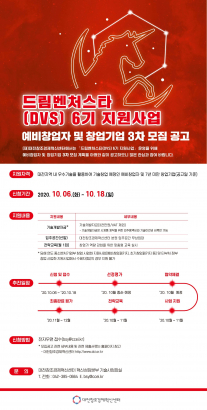 드림벤처스타(DVS) 6기 지원사업 3차 추가모집