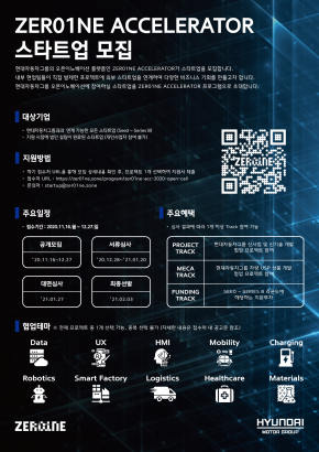 [현대차그룹] 2020 ZER01NE ACCELERATOR(제로원 엑셀러레이터) 스타트업 모집