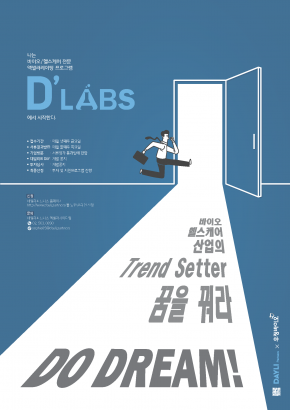 2020 바이오/헬스케어 전문 창업지원 프로그램 D'LABS 상시 모집