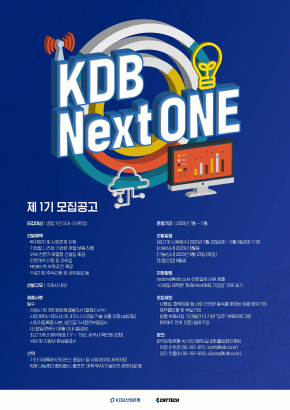 [산업은행] KDB NextONE 2기 스타트업 모집