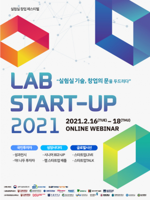 실험실창업페스티벌 「LAB STARTUP 2021」