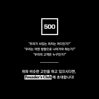 2021 [500스타트업] (Founder's Club) 대학생 창업팀 모집