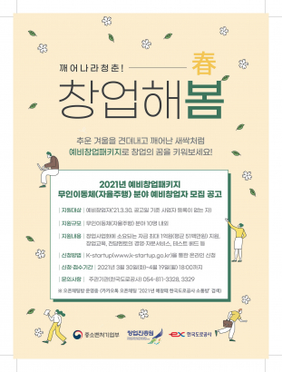 2021년 예비창업패키지 무인이동체(자율주행)분야 창업기업 모집