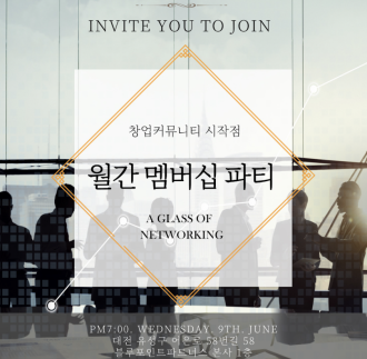 6월 월간 멤버십 파티: A GLASS OF NETWORKING