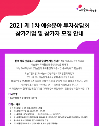 2021 제 1차 예술분야 투자상담회 참가기업 및 참가자 모집안내