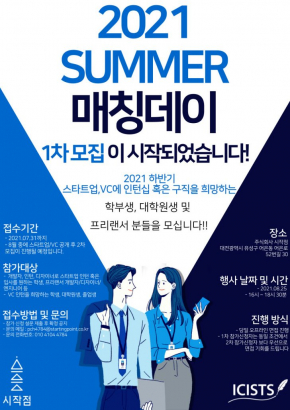 [ICISTS X 시작점] 2021 SUMMER 매칭데이 1차 모집 공고