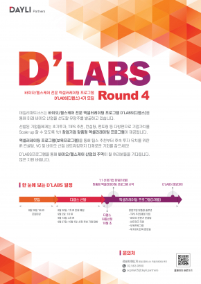 [데일리파트너스] 바이오/헬스케어 전문 엑셀러레이팅 프로그램 D'LABS 4기 모집