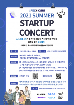 [ICISTS X 시작점] 2021 SUMMER STARTUP CONCERT 참가자 모집 및 매칭데이 참여기업 공고