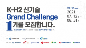 K-H2 신기술 Grand Challenge 1기 참가기업 모집공고