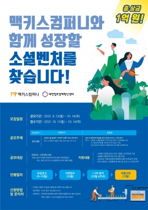 「대전창조경제혁신센터-맥키스컴퍼니 소셜벤처 발굴·육성·투자 지원사업」 소셜벤처 모집공고(~10.14)