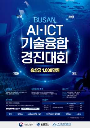 Busan AIㆍICT Technology Convergence Competition