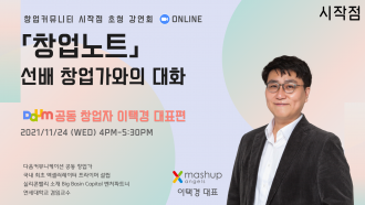 [Starting Point] Lecture by Mashup Angels CEO Lee Taek-kyung