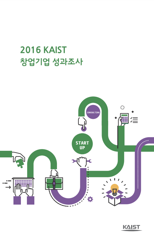 2016 KAIST 창업기업 성과조사