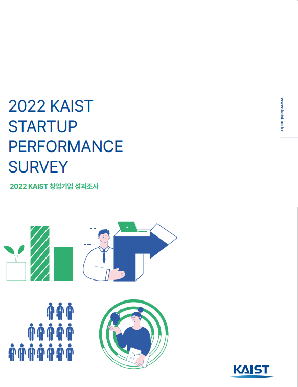 2022 KAIST 창업기업 성과조사