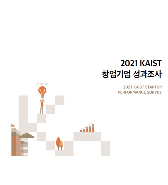 2021 KAIST 창업기업 성과조사