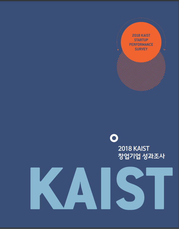 2018 KAIST 창업기업 성과조사
