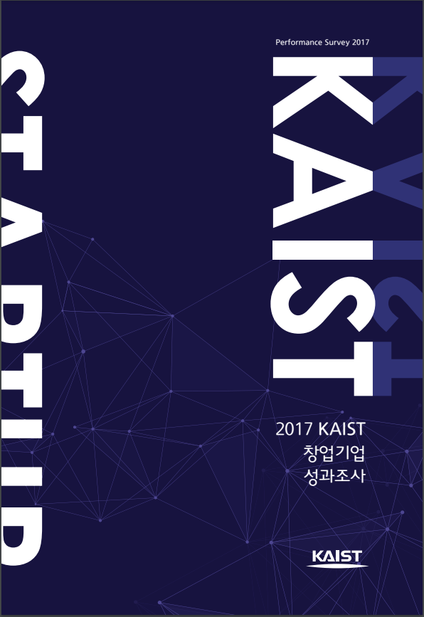 2017 KAIST 창업기업 성과조사