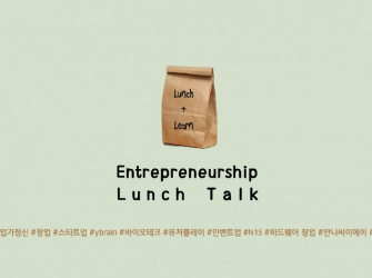 All about 2017 F/W Entrepreneurship Lunch Talk