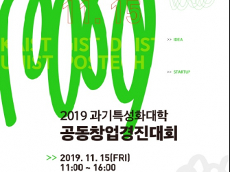 2019 과기특성화대학 공동창업경진대회 후기(11/15 개최)