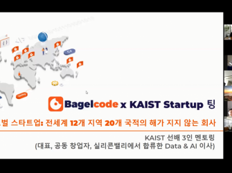 KAIST Startup팅 X 베이글코드 후기